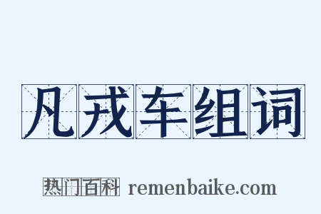 凡戎车组词是什么意思的图片